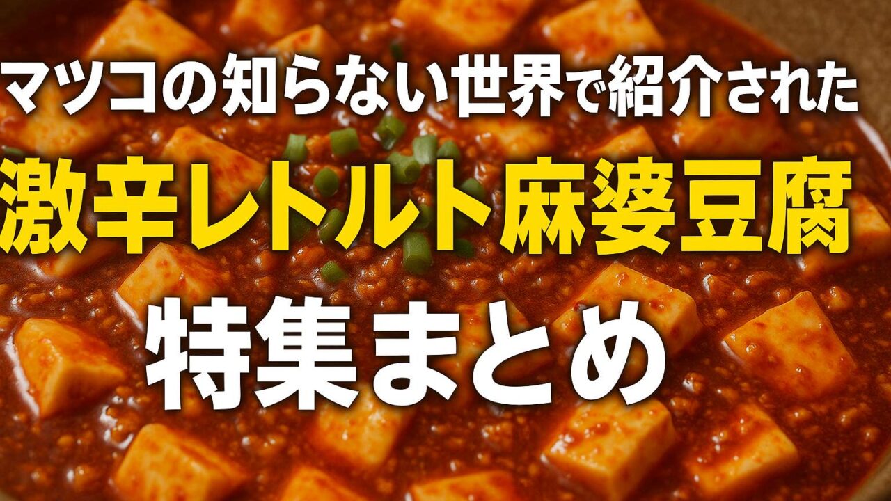 マツコの知らない世界　麻婆豆腐