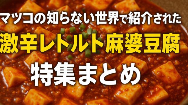マツコの知らない世界　麻婆豆腐