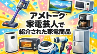 アメトーク 家電芸人