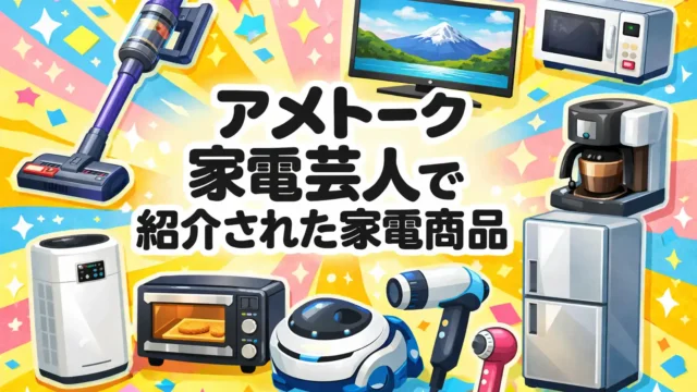 アメトーク 家電芸人