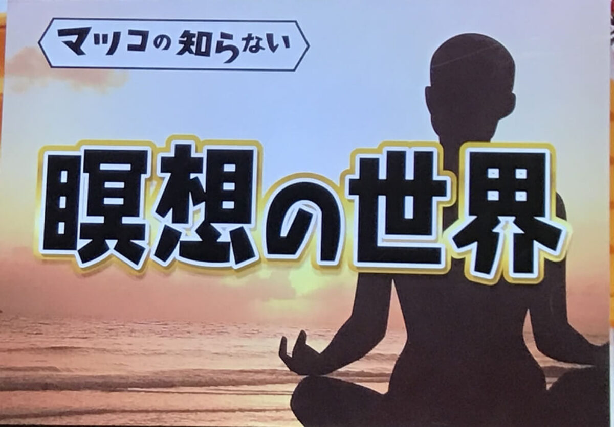 【新品・未使用】マインドスパ（瞑想・潜在意識の変化）マツコの知らない世界でも紹介 新品・未使用】マインドスパ（瞑想・潜在意識の変化）マツコの