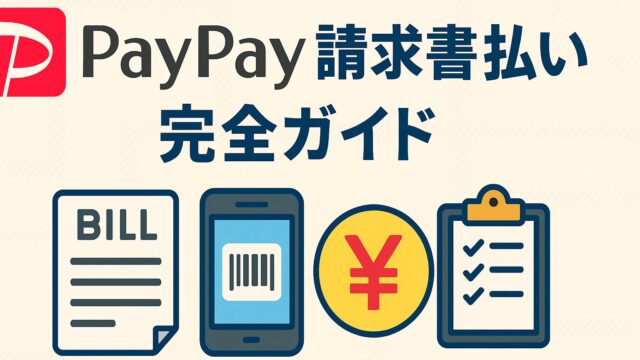 PayPay 請求書払い