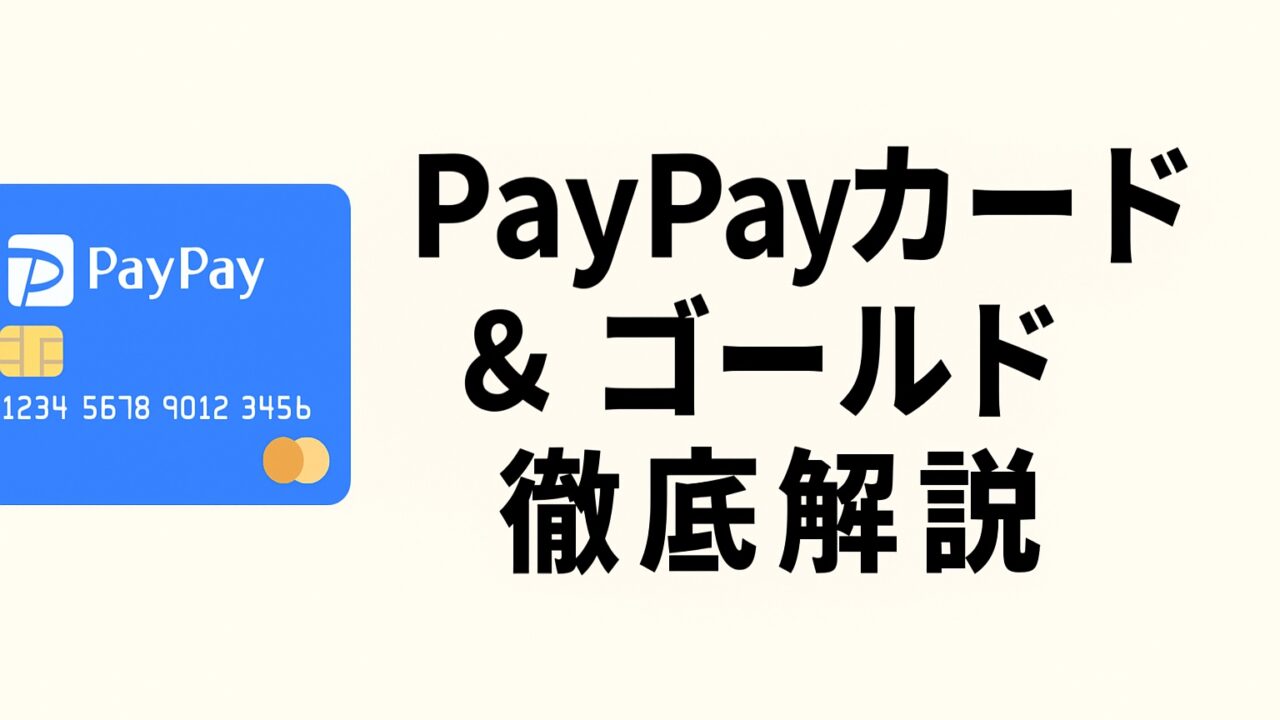 PayPayカード ゴールド