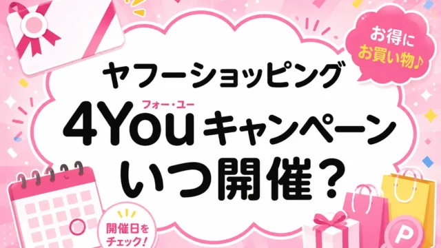 4Youキャンペーン