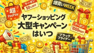 ヤフーショッピング 大型キャンペーン