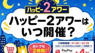 ハッピー2アワー いつ