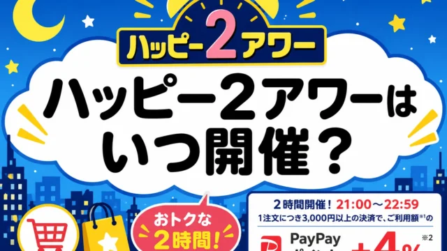 ハッピー2アワー いつ