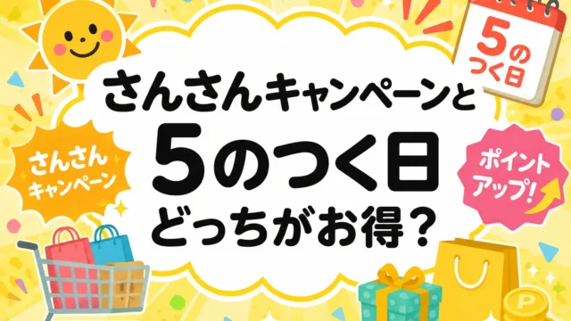 さんさんキャンペーンと5のつく日どっち