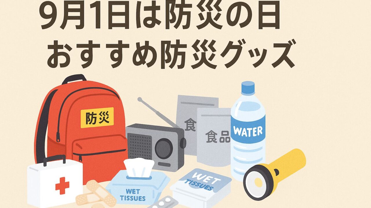 防災の日 防災グッズ