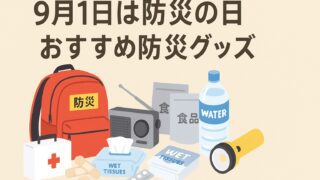 防災の日 防災グッズ