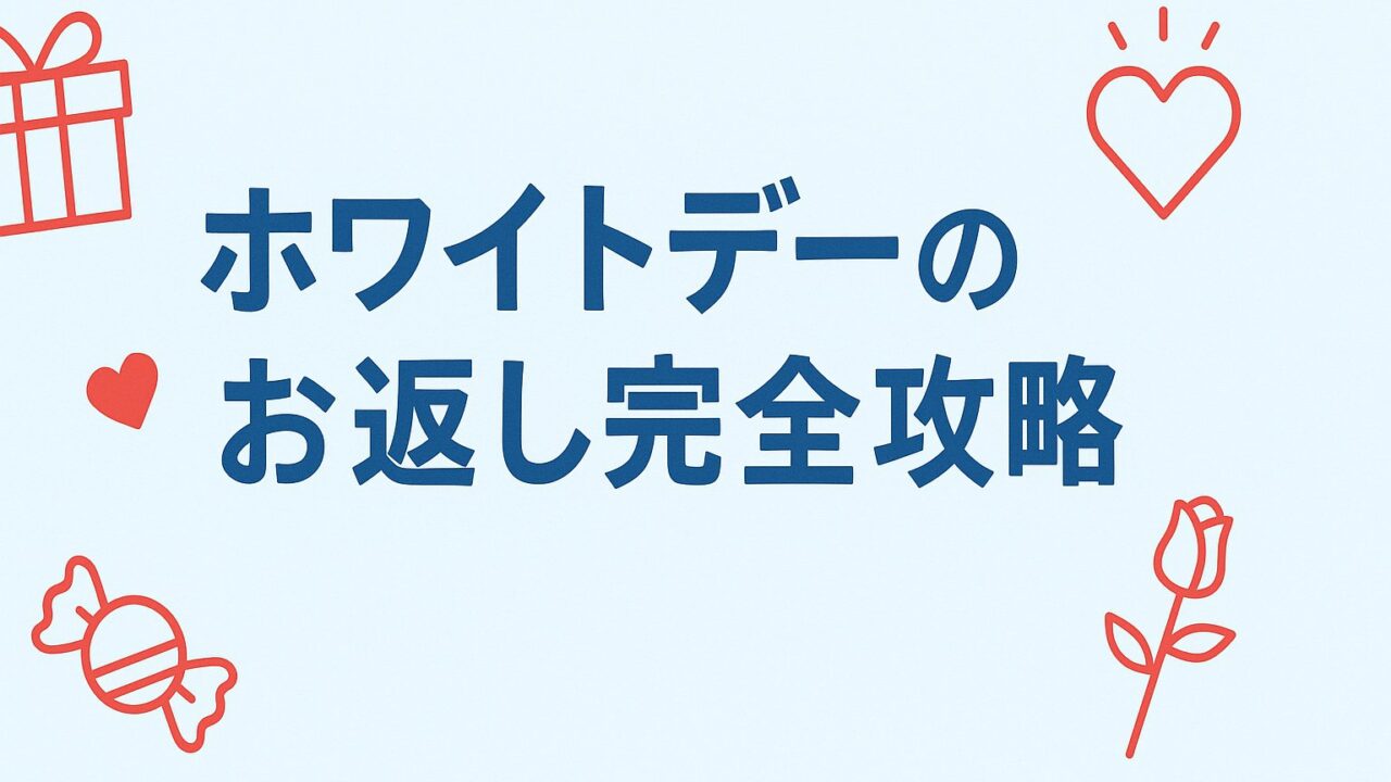 ホワイトデー　お返し