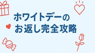 ホワイトデー　お返し