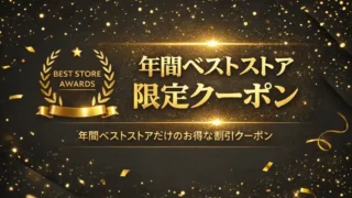 年間ベストストア限定クーポン