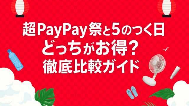 ５のつく日 超PayPay祭 どっち