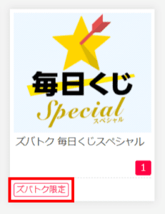 ズバトク 毎日くじ