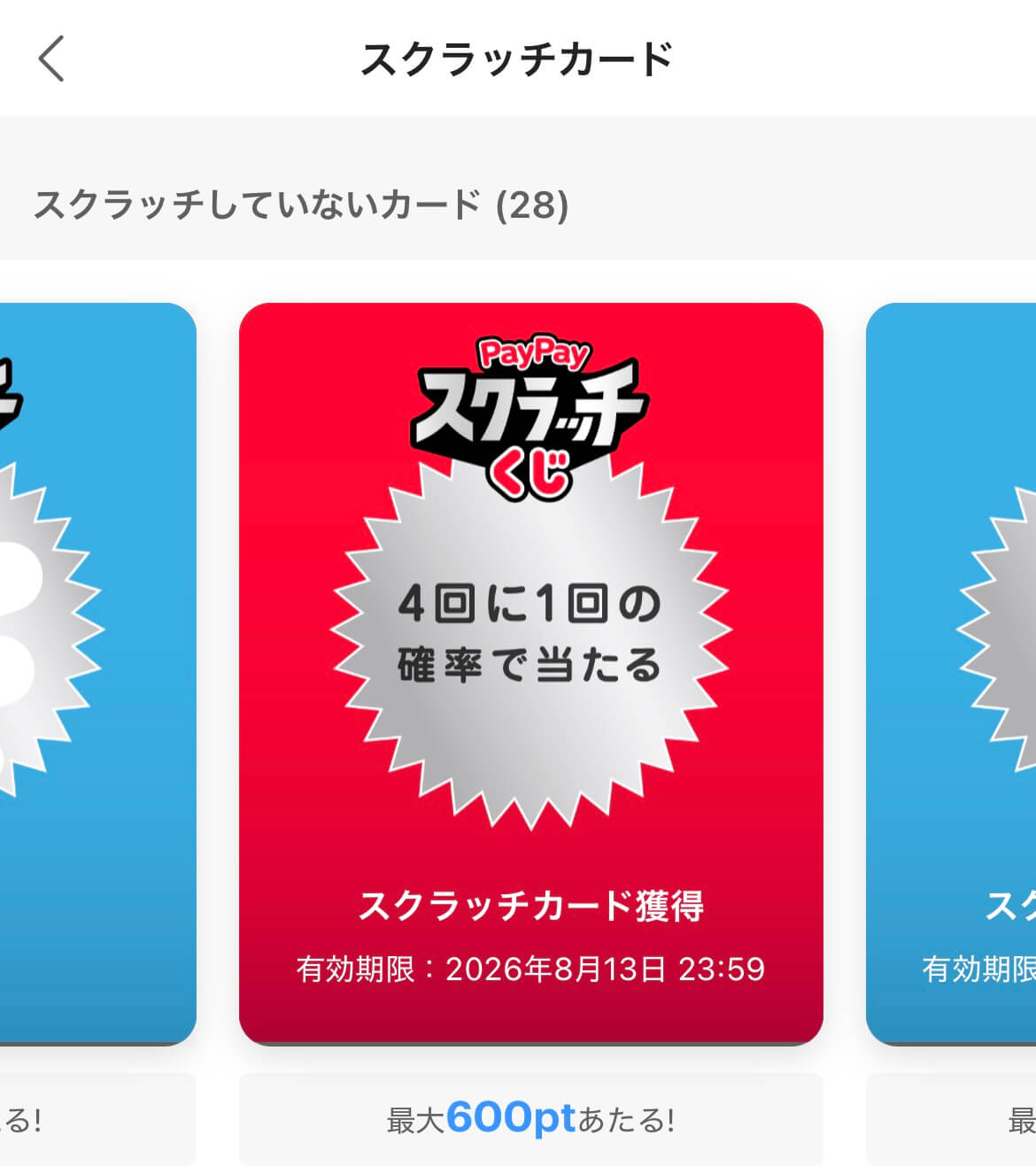 PayPayスクラッチくじ