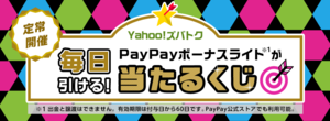 ズバトク PayPayくじ