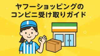 ヤフーショッピング コンビニ受け取り