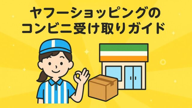 ヤフーショッピング コンビニ受け取り