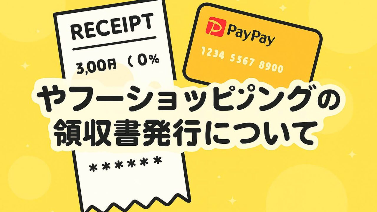ヤフーショッピング 領収書発行 確定申告