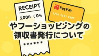 ヤフーショッピング 領収書発行 確定申告