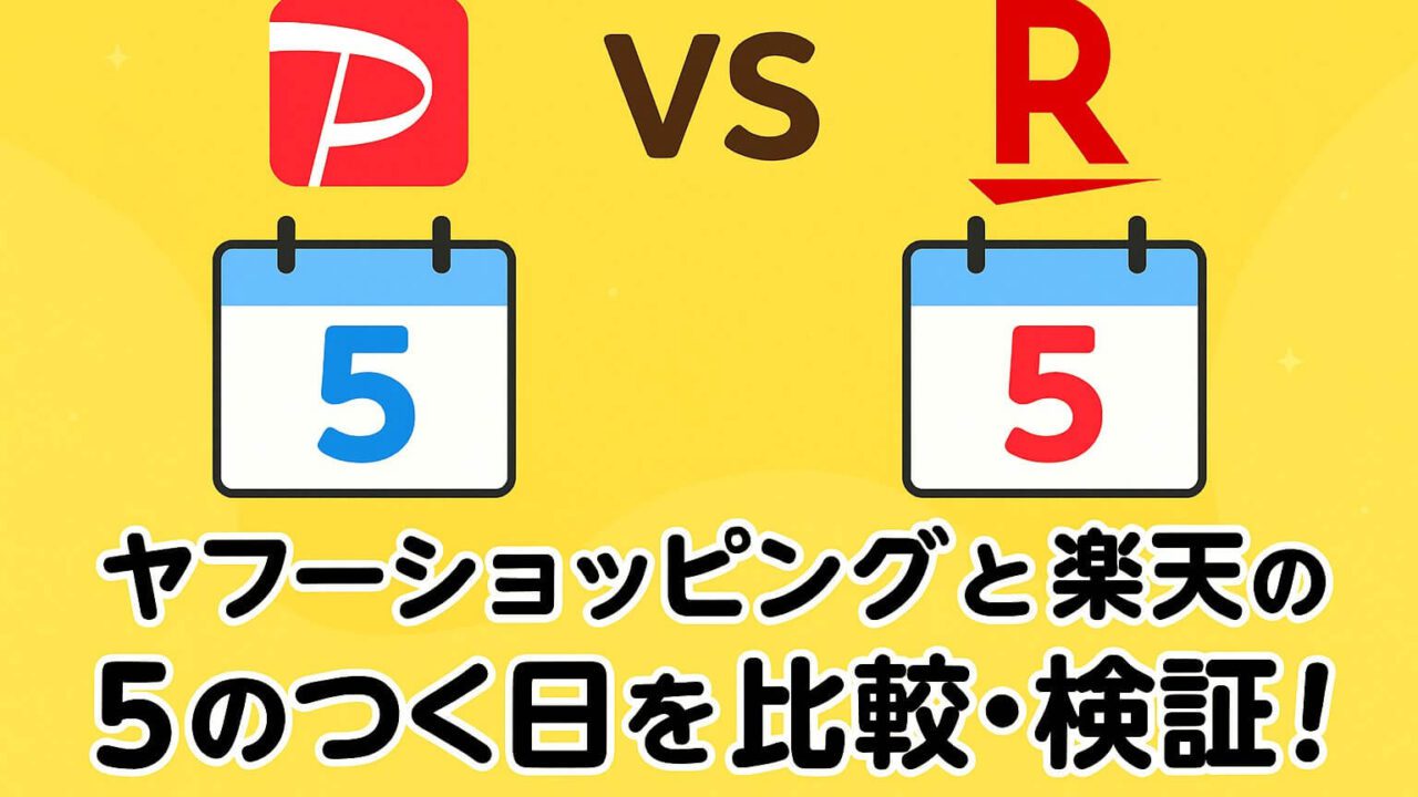ヤフーショッピング 楽天 5のつく日 比較