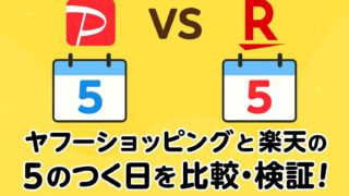 ヤフーショッピング 楽天 5のつく日 比較