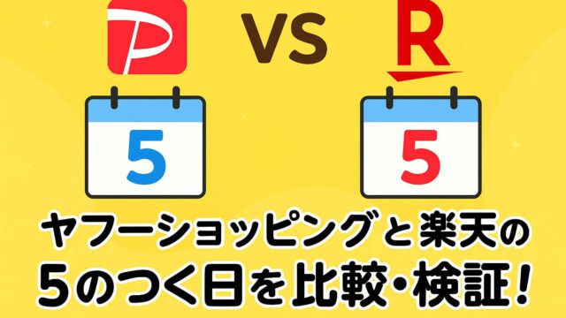 ヤフーショッピング 楽天 5のつく日 比較
