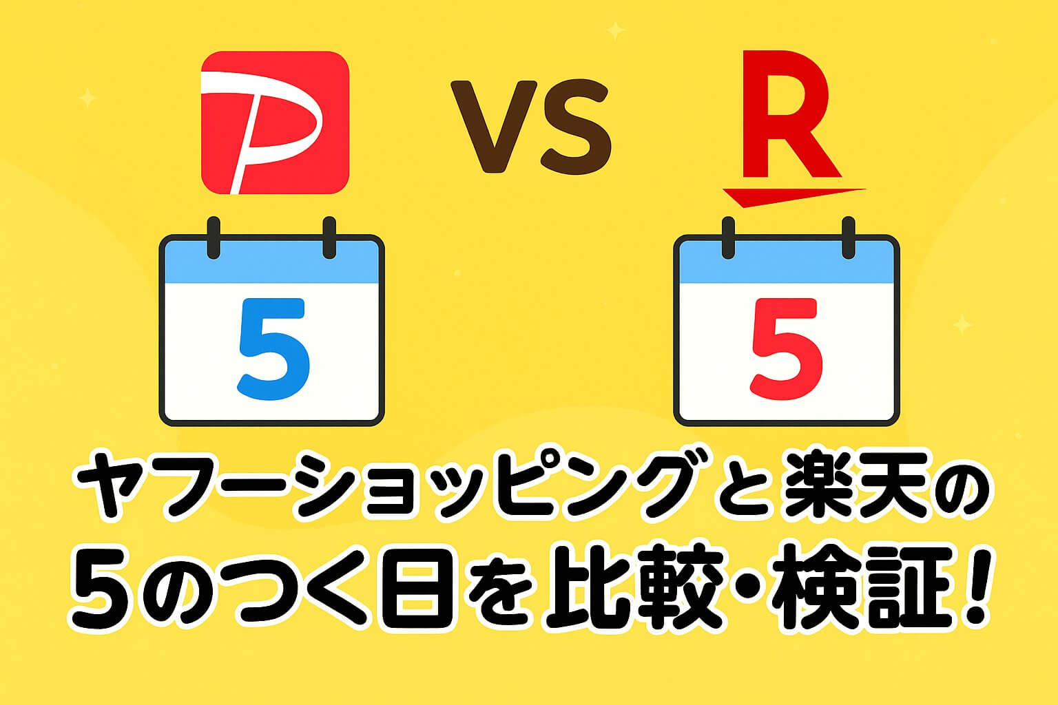 5のつく日 比較】ヤフーショッピングと楽天、どっちがお得？5のつく日キャンペーン徹底比較！