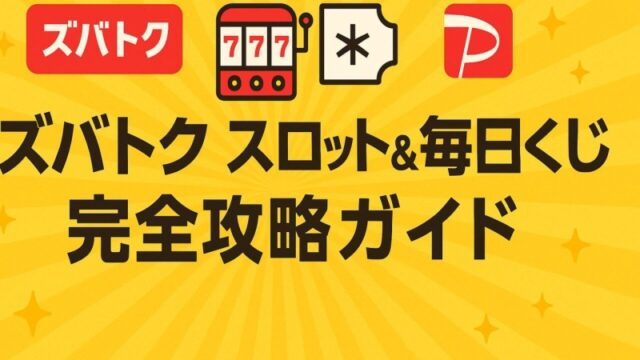 ズバトク スロット