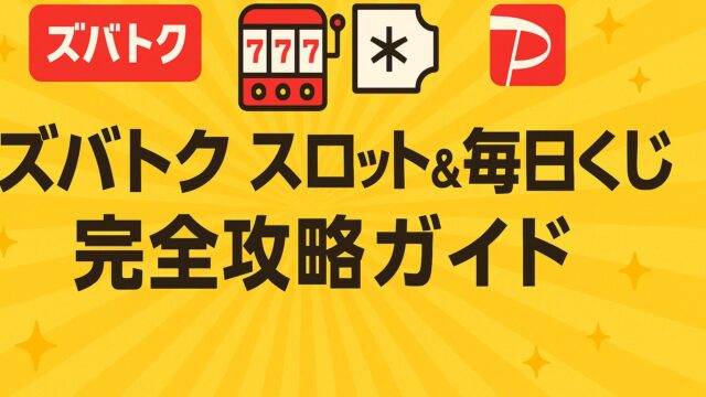 ズバトク