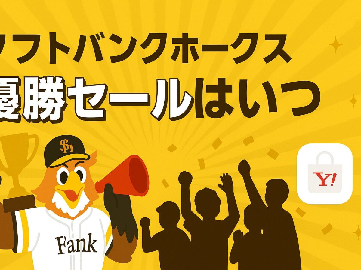 2025年11月最新】ソフトバンクホークス優勝セールはいつ？ホークス日本