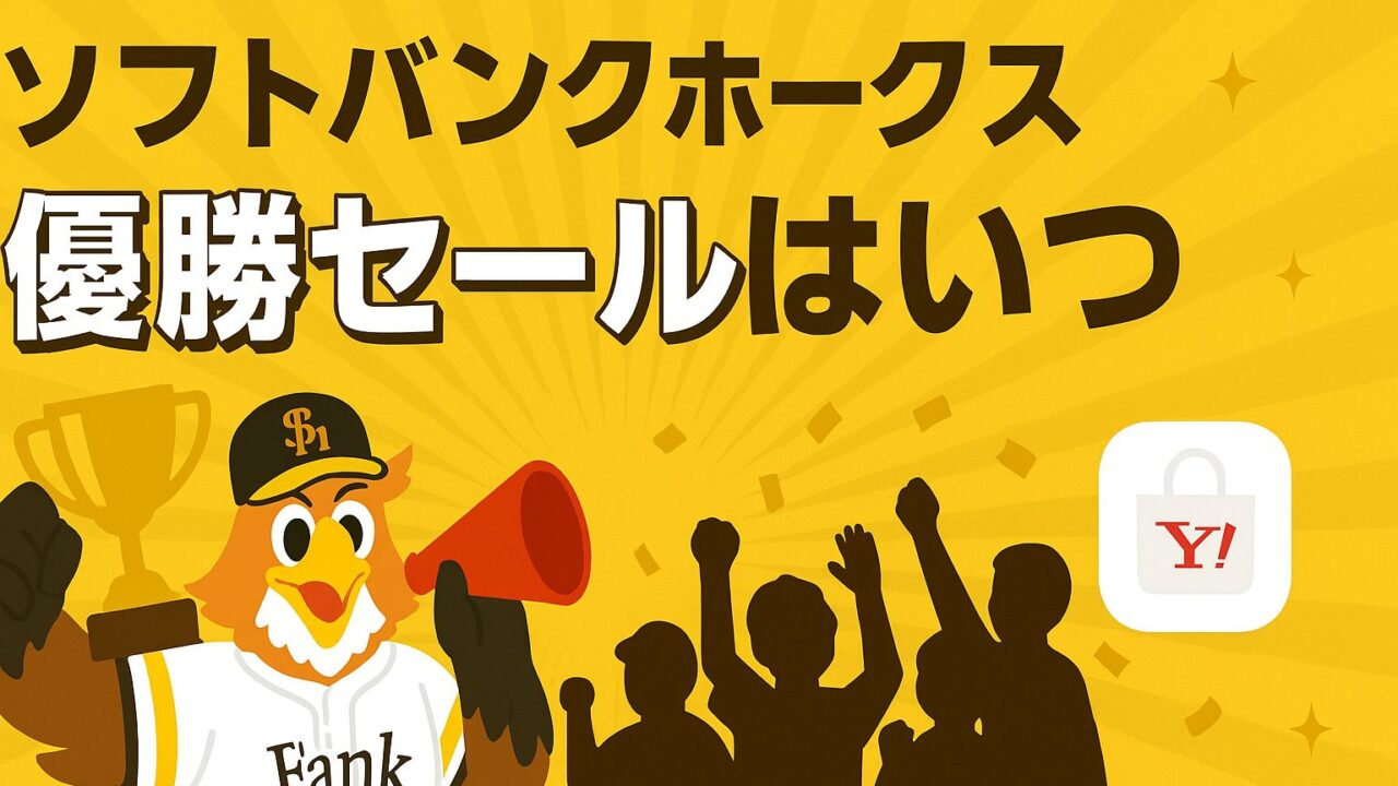 ホークス優勝セール いつ