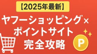 ヤフーショッピング ポイントサイト
