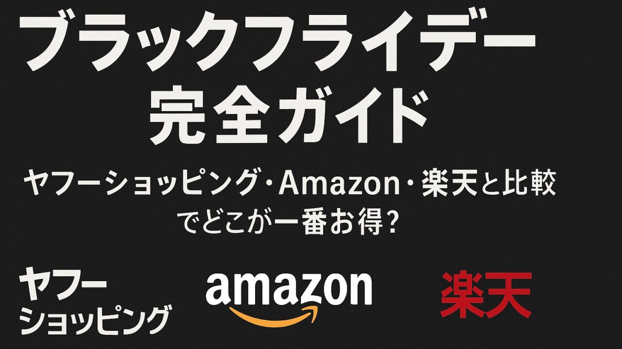 ヤフーショッピング ブラックフライデー