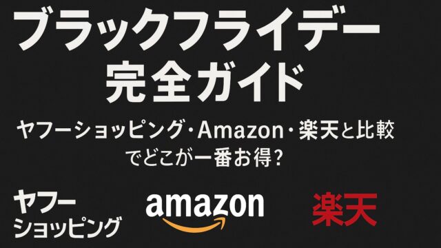 ヤフーショッピング ブラックフライデー