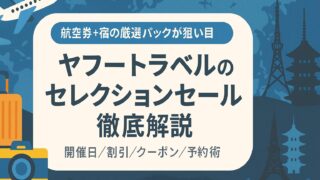 ヤフートラベル セレク村セール