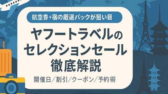 ヤフートラベル セレク村セール