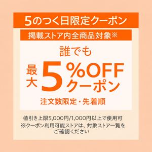 5のつく日 クーポン