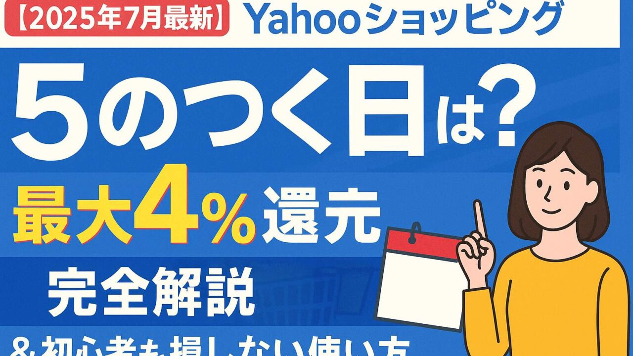 ヤフーショッピング ５のつく日