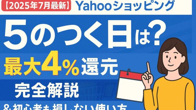 ヤフーショッピング ５のつく日