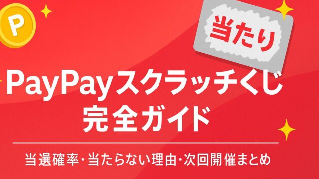 PayPayスクラッチくじ