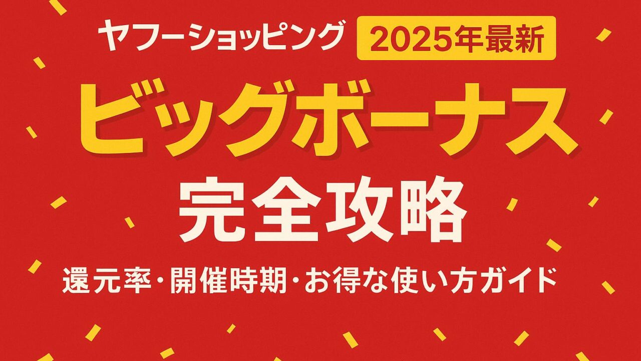 ヤフーショッピング ビッグボーナス