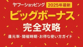 ヤフーショッピング ビッグボーナス
