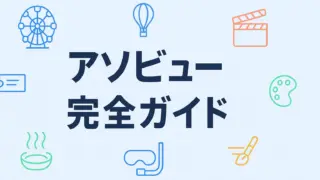 アソビュー　クーポン