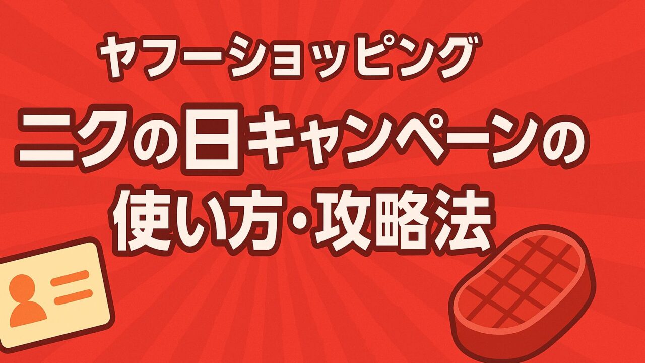 ヤフーショッピング 肉の日