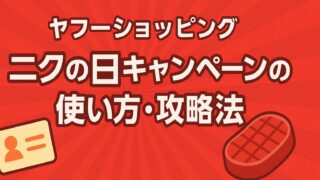 ヤフーショッピング 肉の日