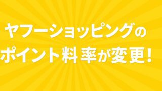ヤフーショッピング ポイント改悪