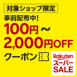 楽天スーパーセール クーポン