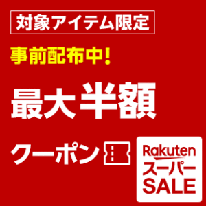 楽天スーパーセール クーポン